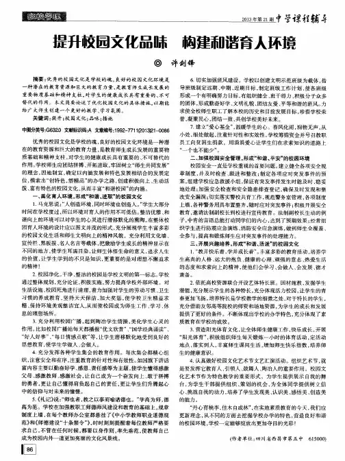 提升校园文化品味 构建和谐育人环境
