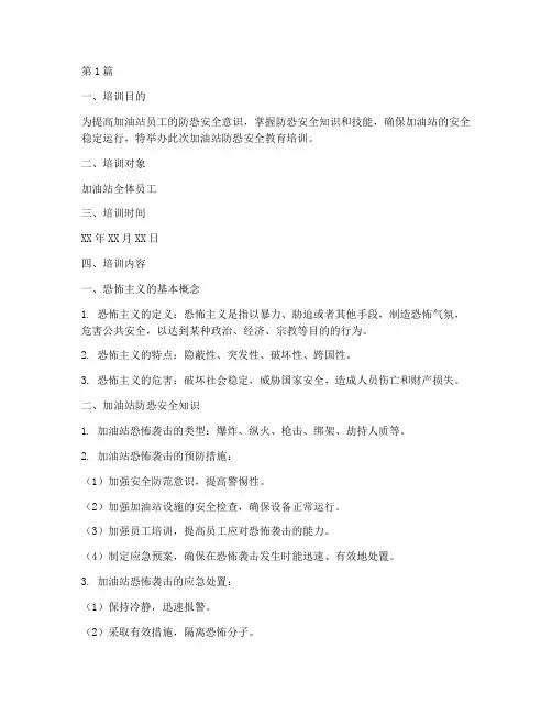 加油站防恐安全教育培训(2篇)
