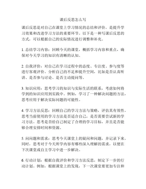 课后反思怎么写
