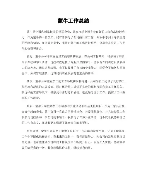 蒙牛工作总结