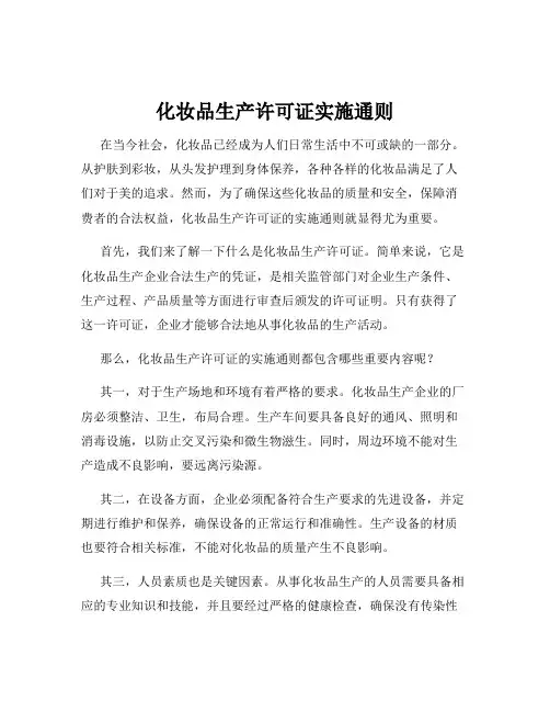 化妆品生产许可证实施通则