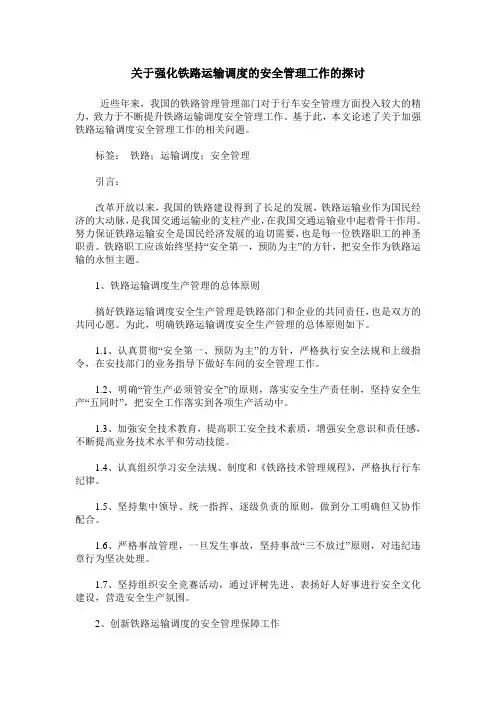 关于强化铁路运输调度的安全管理工作的探讨
