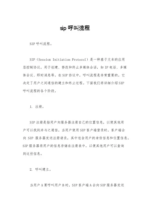 sip呼叫流程
