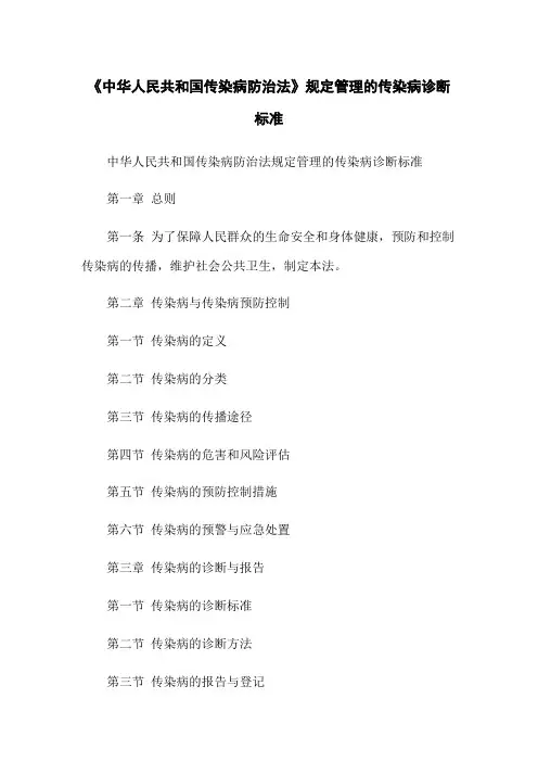 《中华人民共和国传染病防治法》规定管理的传染病诊断标准