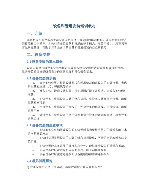 设备和管道安装培训教材