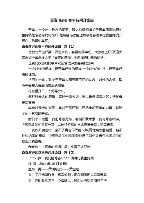 青春演讲比赛主持词开场白