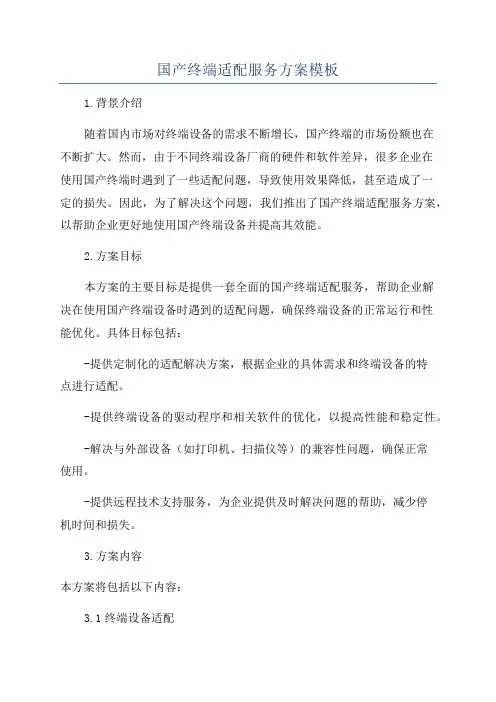 国产终端适配服务方案模板