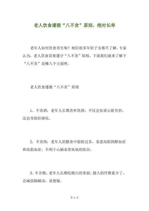 老人饮食遵循“八不贪”原则,绝对长寿