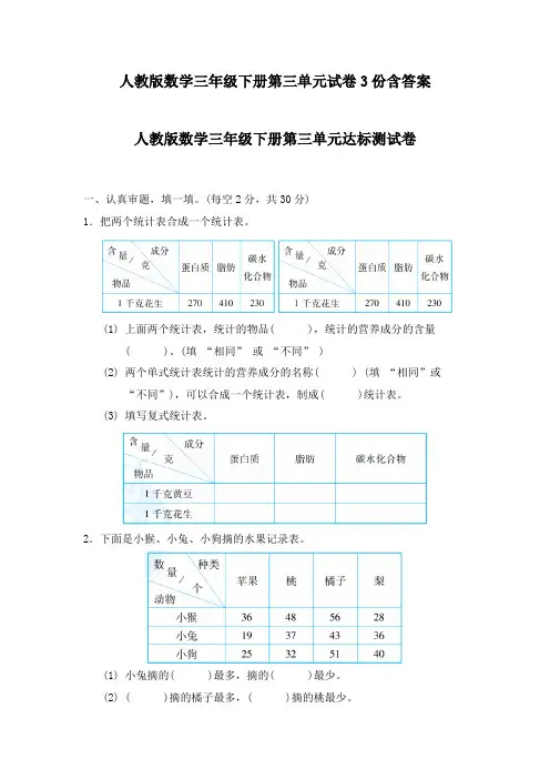 人教版数学三年级下册第三单元试卷3份含答案