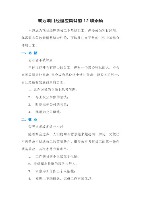 成为项目经理应具备的12项素质