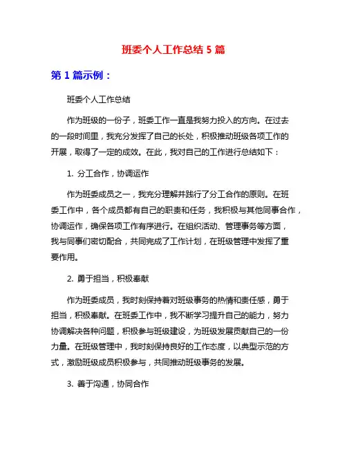 班委个人工作总结5篇