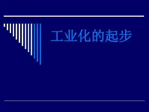 第四课工业化的起步(共19张PPT) 