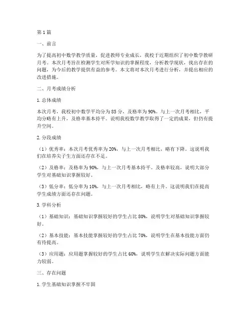 初中数学教研月考分析(3篇)