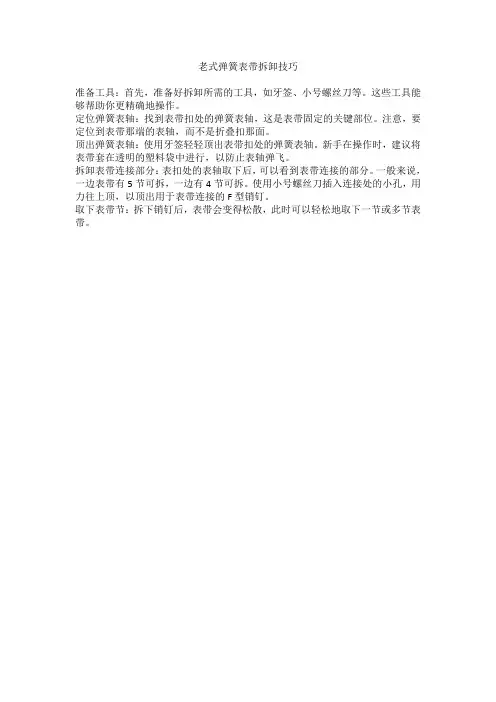 老式弹簧表带拆卸技巧