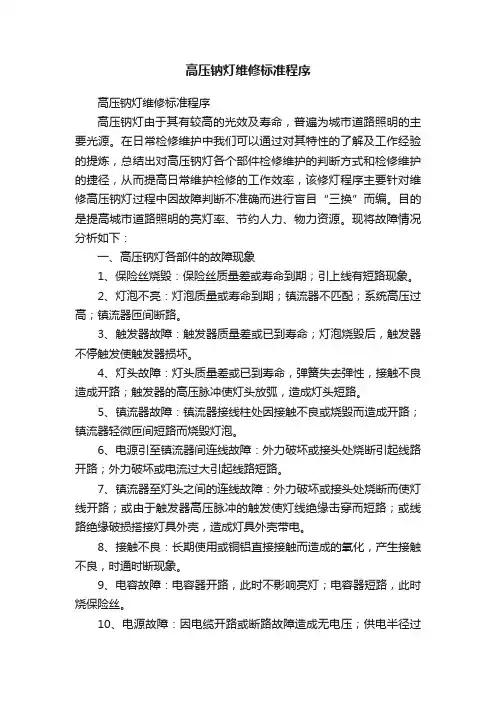 高压钠灯维修标准程序
