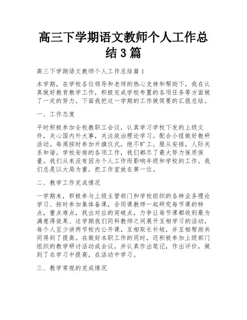 高三下学期语文教师个人工作总结3篇