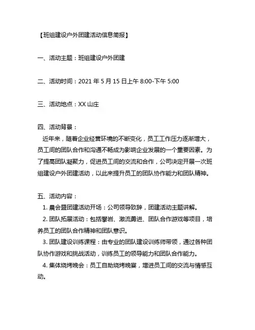 班组建设户外团建活动信息简报