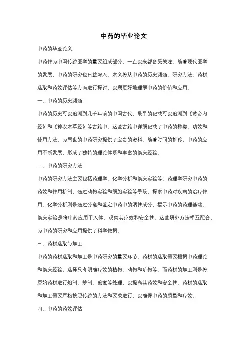 中药的毕业论文