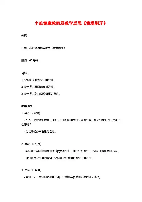 小班健康教案及教学反思《我爱刷牙》