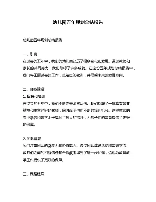 幼儿园五年规划总结报告