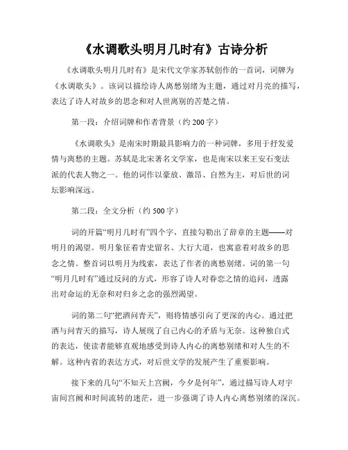 《水调歌头明月几时有》古诗分析
