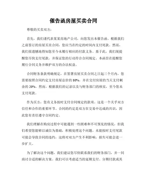催告函房屋买卖合同