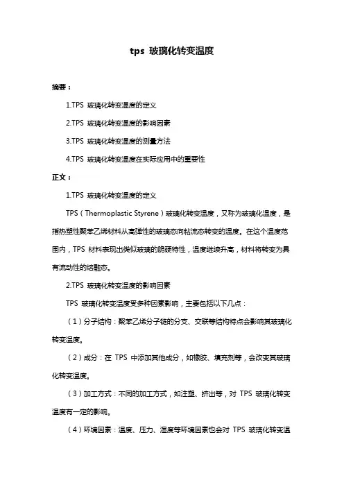 tps 玻璃化转变温度