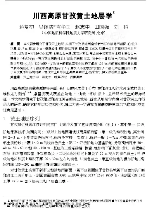 川西高原甘孜黄土地层学