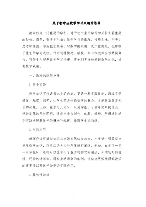 关于初中生数学学习兴趣的培养