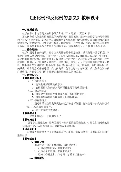 《正比例和反比例的意义》教学设计