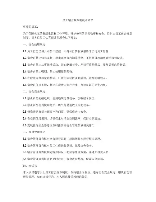员工宿舍规章制度承诺书
