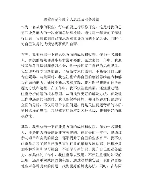 职称评定年度个人思想及业务总结