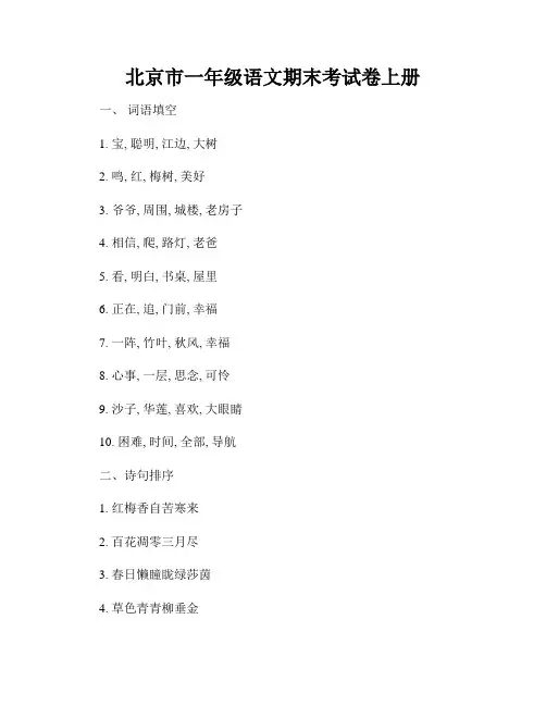 北京市一年级语文期末考试卷上册