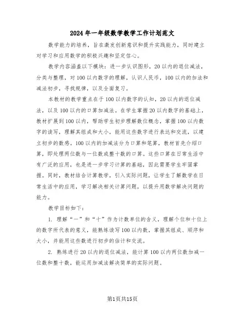 2024年一年级数学教学工作计划范文（五篇）