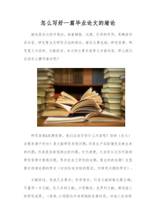 怎么写好一篇毕业论文的绪论