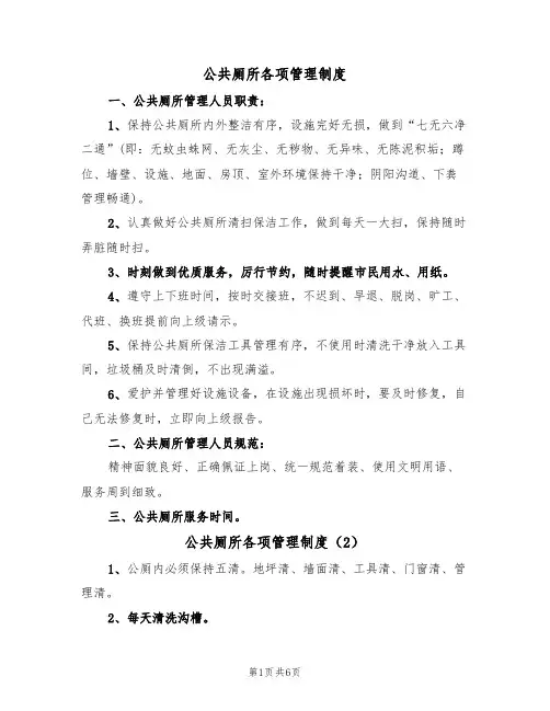 公共厕所各项管理制度(4篇)