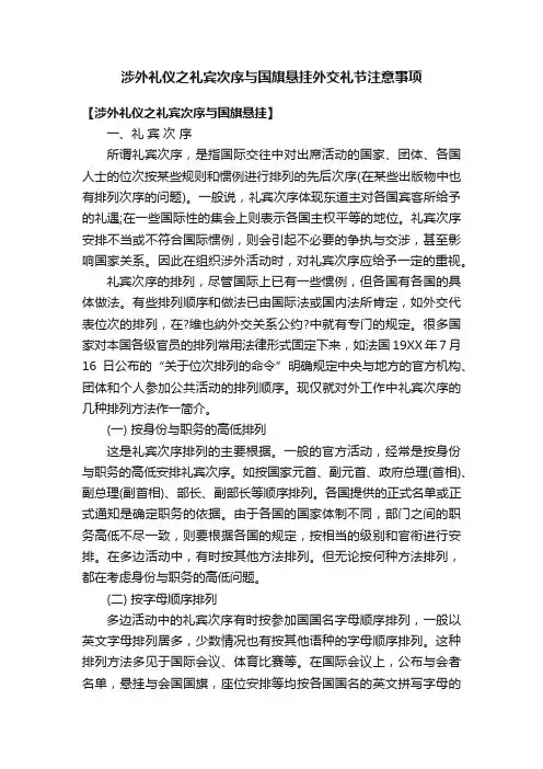 涉外礼仪之礼宾次序与国旗悬挂外交礼节注意事项