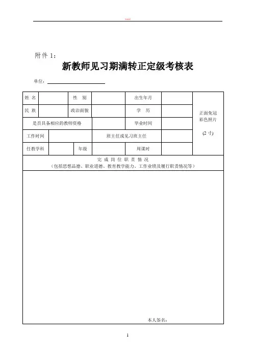 新教师见习期满转正定级考核表