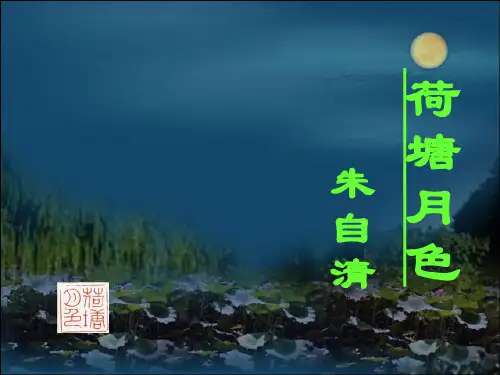 14.2《荷塘月色》优秀课件(67张PPT)—统编版高中语文必修上册
