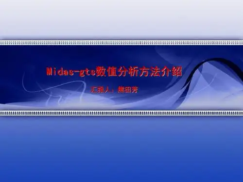 midas-gts数值分析方法介绍-PPT精选文档-精选文档