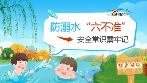 防溺水主题班会 防溺水 六不准 