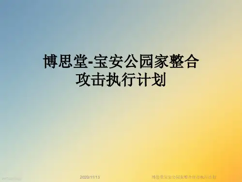 博思堂宝安公园家整合攻击执行计划