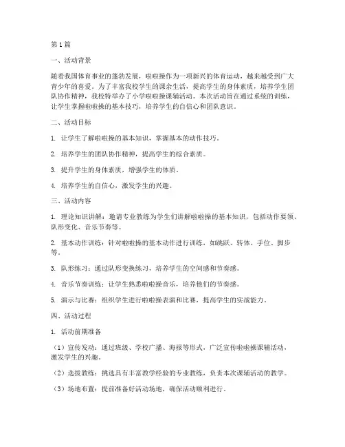 小学啦啦操课辅活动总结(3篇)