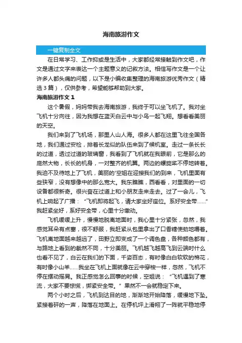 海南旅游优秀作文（精选3篇）