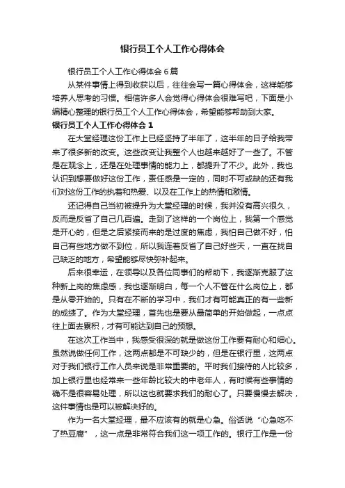 银行员工个人工作心得体会