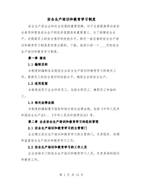 安全生产培训和教育学习制度(4篇)