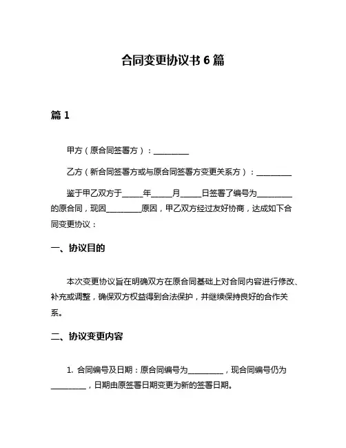 合同变更协议书6篇