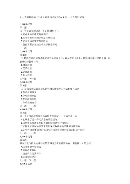 人力资源管理师(三级)理论知识真题2014年11月及答案解析