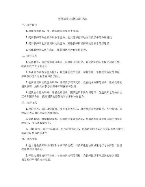 教师培养计划和培训记录