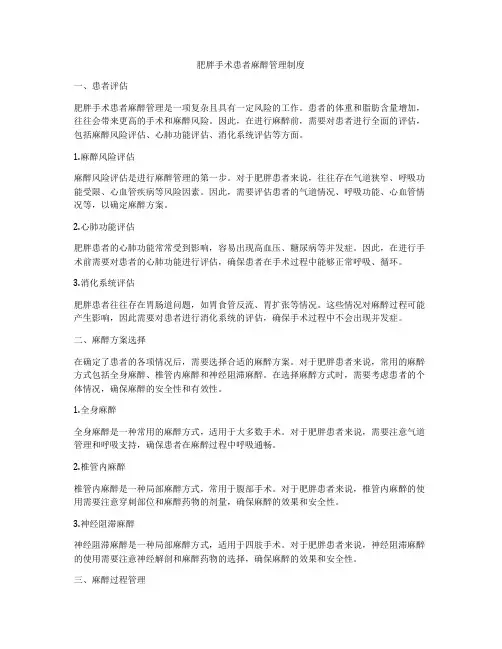 肥胖手术患者麻醉管理制度